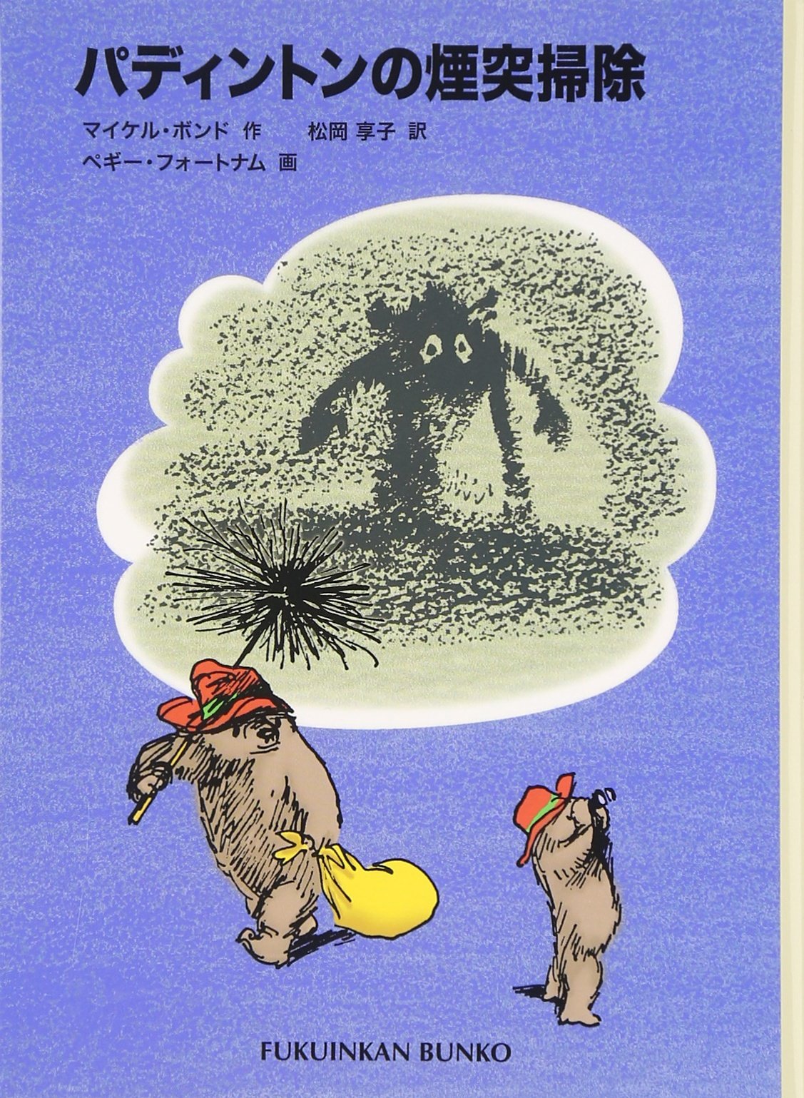 パディントンの煙突掃除―パディントンの本〈6〉 (福音館文庫 物語